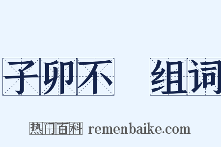 子卯不樂组词是什么意思的图片